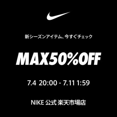 【セール情報】NIKE 楽天ショップ「MAX50％OFFセール」が2025年 7/4 20:00~7/11 01:59 まで開催 (ナイキ セール)