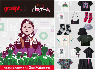 Netflixシリーズ「イカゲーム」× グラニフ コラボが2025年 7/29 発売 (graniph SQUID GAME)