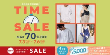【最大 70% OFF】「FREAK’S STORE/Daytona Park」にて「TIME SALE」が7/3 00:00〜7/6 23:59 まで開催 (フリークスストア デイトナパーク)