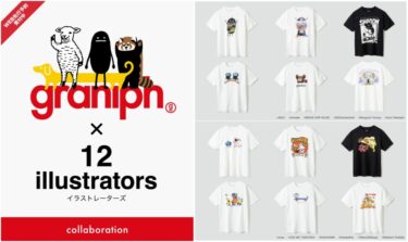 グラニフ × 12イラストレーターズ コラボが2025年 7/15 発売 (graniph Illustrators)