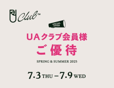 UNITED ARROWS 会員限定「UAクラブ会員様ご優待」セールが 2025年 7/3 10:00～7/9 20:59 開催 (ユナイテッドアローズ)