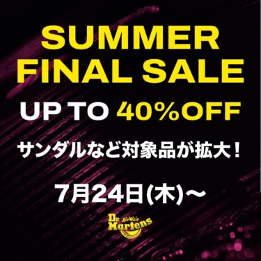 【セール情報】Dr. Martensにて最大40%OFFの「FINAL SUMMER SALE」が開催 (ドクターマーチン)
