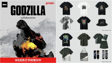 ゴジラ × グラニフ コラボが2025年 8/12 発売 (graniph Godzilla)