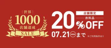 【セール情報】「2nd STREET/セカンドストリート」世界1000店舗達成SALEが2025年 7/21 23:59 まで開催