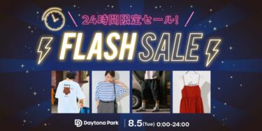【24時間限定】フリークスストアにて1日限定の「FLASH SALE」が2025年 8/5 00:00~23:59 まで開催 (FREAK’S STORE)
