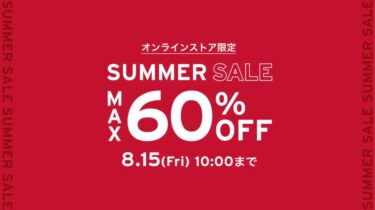 リーバイスオンライン限定「最大60%OFF SUMMER SALE」が2025年 8/15 10:00 まで開催 (Levi’s サマーセール)
