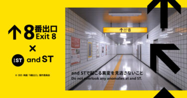 映画「8番出口」× and ST アパレルコラボ全10型が2025年 8/29 予約販売 (アンドエスティ)