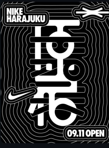 約6年ぶりに「NIKE原宿」が2025年 9/11 からリニューアルオープン (ナイキ Harajuku)