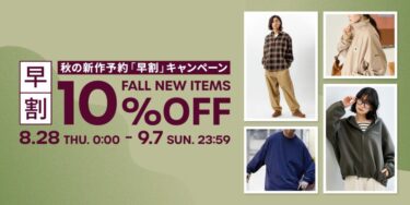フリークスストア 2025年 秋の新作予約「早割」10%OFF キャンペーンが8/28 00:00~9/7 23:59 まで開催 (FREAK’S STORE)