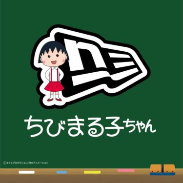 ニューエラが"ちびまる子ちゃん"と"コジコジ"とのコラボレーションを2025年 9/4 & 9/5 発売 (New Era)
