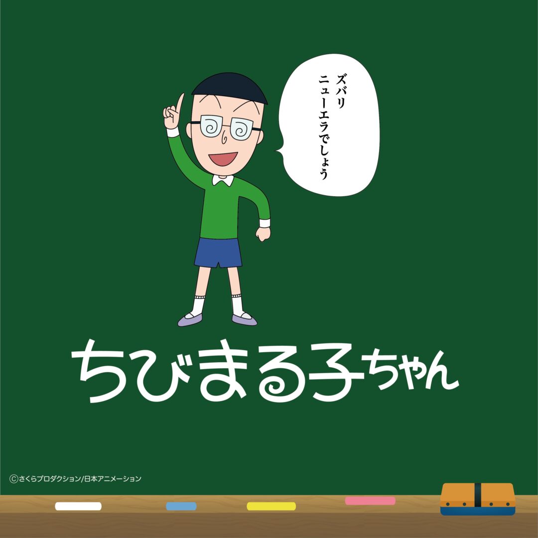 ニューエラが”ちびまる子ちゃん”と”コジコジ”とのコラボレーションを2025年 9/4 & 9/5 発売 (New Era)