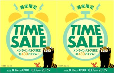 【週末限定セール】グラニフ/graniphにて「TIME SALE」が2025年 8/17 23:59 まで開催