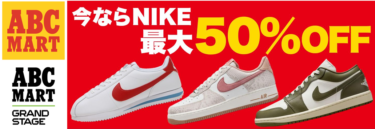 【2025年 8/17 23:59 まで】ABC-MARTにてNIKE商品限定の最大50％OFF「NIKE 在庫大放出セール」が緊急開催 (ナイキ エービーシー・マート)