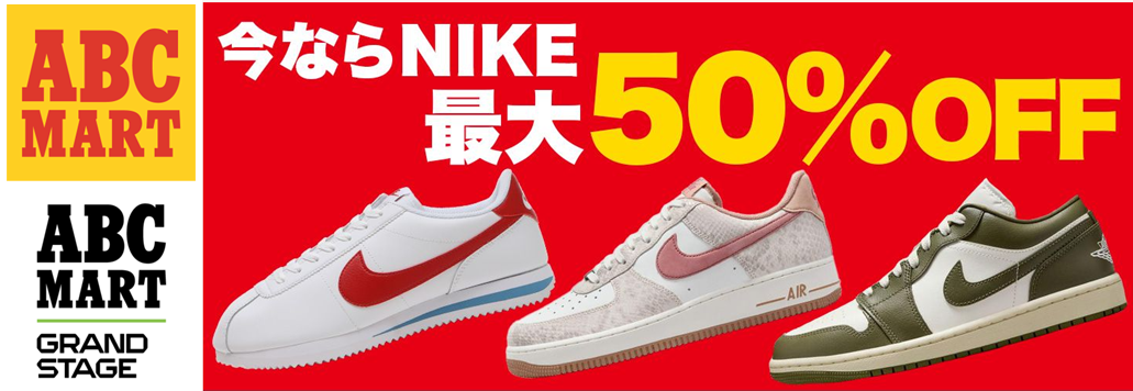 【2025年 8/17 23:59 まで】ABC-MARTにてNIKE商品限定の最大50％OFF「NIKE 在庫大放出セール」が緊急開催 (ナイキ エービーシー・マート)