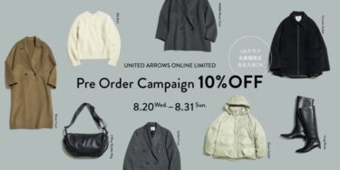 【2025年 8/31 23:59 まで】UNITED ARROWS オンライン限定「Pre Order Campaign 10%OFF」 (ユナイテッドアローズ)