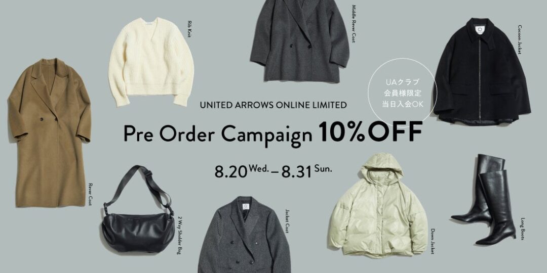 【2025年 8/31 23:59 まで】UNITED ARROWS オンライン限定「Pre Order Campaign 10%OFF」 (ユナイテッドアローズ)