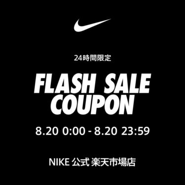 【24時間限定セール】NIKE 楽天ショップ「MAX 60％OFF FLASH SALE COUPON」が2025年 8/20 12:00~23:59 まで開催 (ナイキ セール)