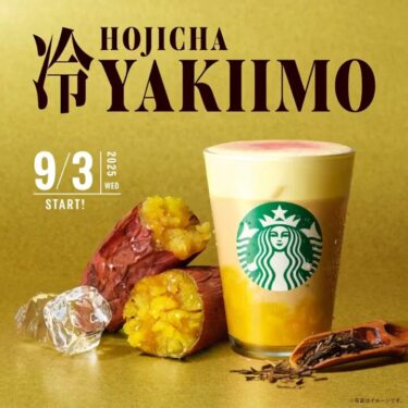スタバ新作「ほうじ茶香る 焼き芋 ムース ティー ラテ」“和の香ばしさ”とふんわりムースの口どけを味わう秋の新感覚ビバレッジが2025年 9/3 から発売 (スターバックス STARBUCKS)