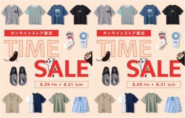 【セール情報】グラニフ/graniph オンライン限定「TIME SALE」が2025年 8/31 23:59 まで開催