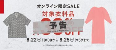 【セール情報】「2nd STREET/セカンドストリート」オンラインストア限定開催 対象衣料品が最大30％OFFが2025年 8/22 10:00～8/25 9:59 開催
