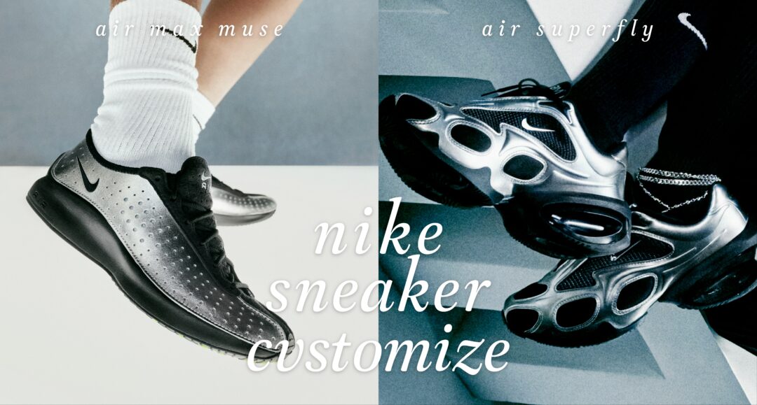 【ABCマート×NIKE】Air Max Muse・Air Superfly発売記念　22種のアクセサリーから自分だけの一足にカスタマイズ「NIKE SNEAKER CUSTOMIZE」イベントが2025年 8/29~開催