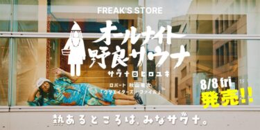 ロバート 秋山 クリエイターズ・ファイル「サウナ田ヒロユキ」と「フリークスストア」コラボウェア&グッズが2025年 8/8 発売 (FREAK'S STORE)