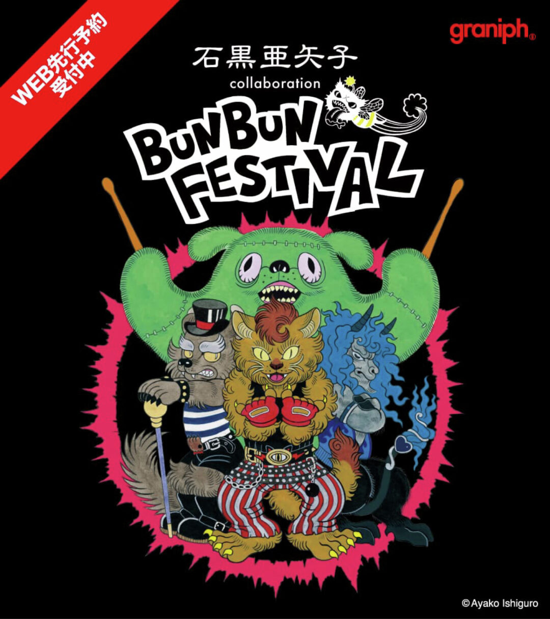 化け猫、妖怪、創造の生き物などの絵描き「石黒亜矢子」 × グラニフ コラボ “BUN BUN FESTIVAL”が2025年 9/2 発売 (graniph)