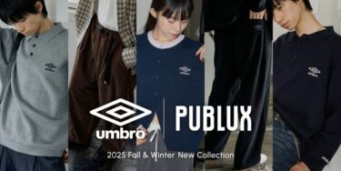 UMBRO × PUBLUX 別注 2025 FWコレクションが発売 (アンブロ パブリュクス 2025年 秋冬)