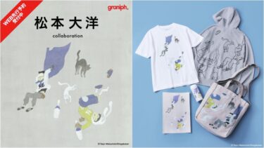 松本大洋 × グラニフ コラボが2025年 8/19 発売 (graniph Taiyo Matsumoto)