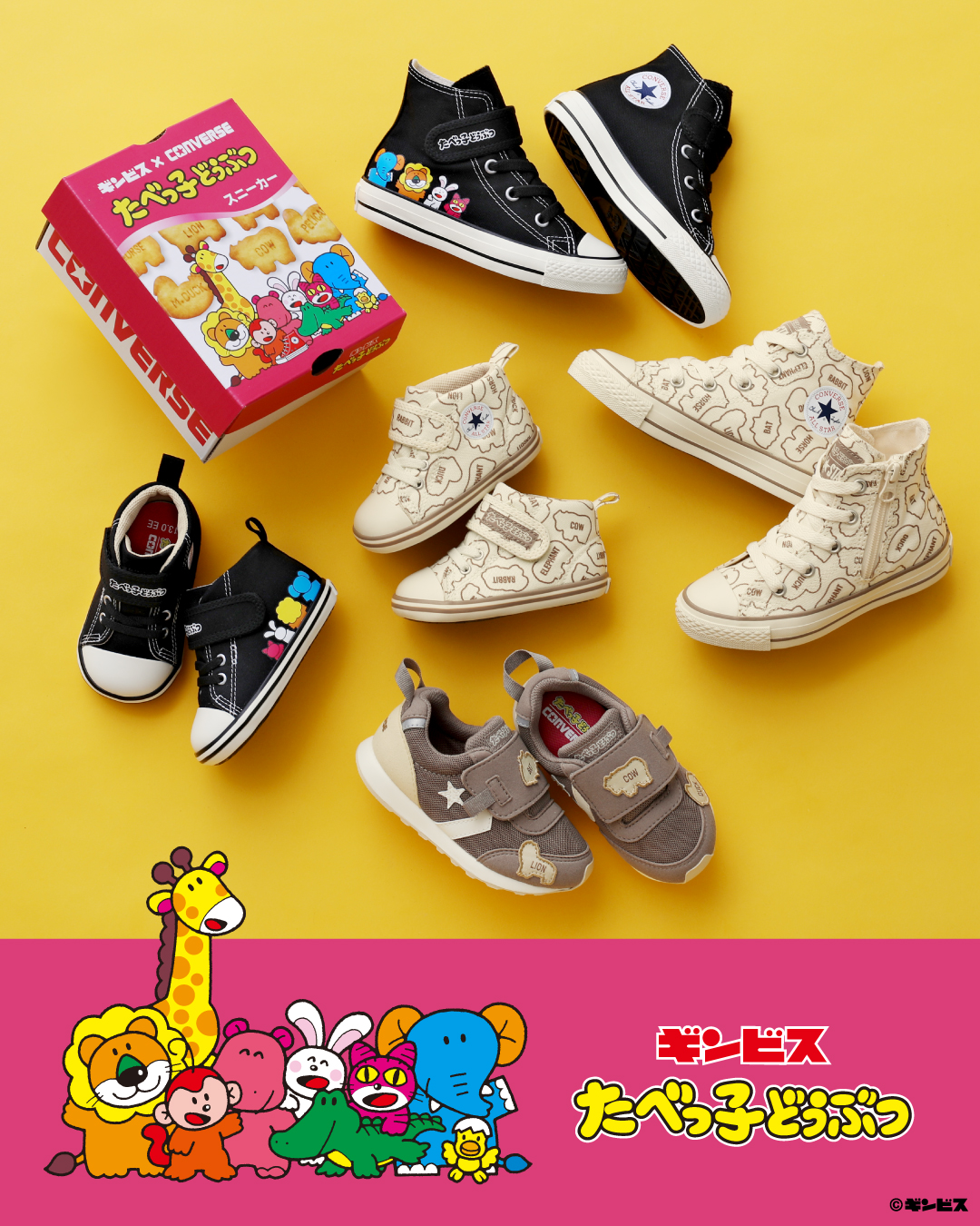 【2025年 8/22 発売】たべっ子どうぶつ x CONVERSE ALL STAR キュートなファミリーペアコレクション (コンバース オールスター)