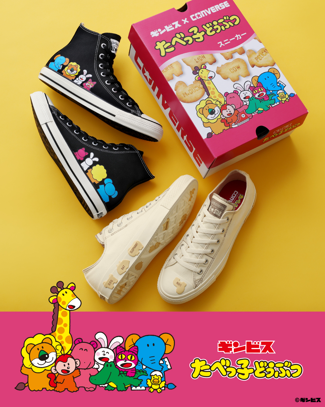 【2025年 8/22 発売】たべっ子どうぶつ x CONVERSE ALL STAR キュートなファミリーペアコレクション (コンバース オールスター)
