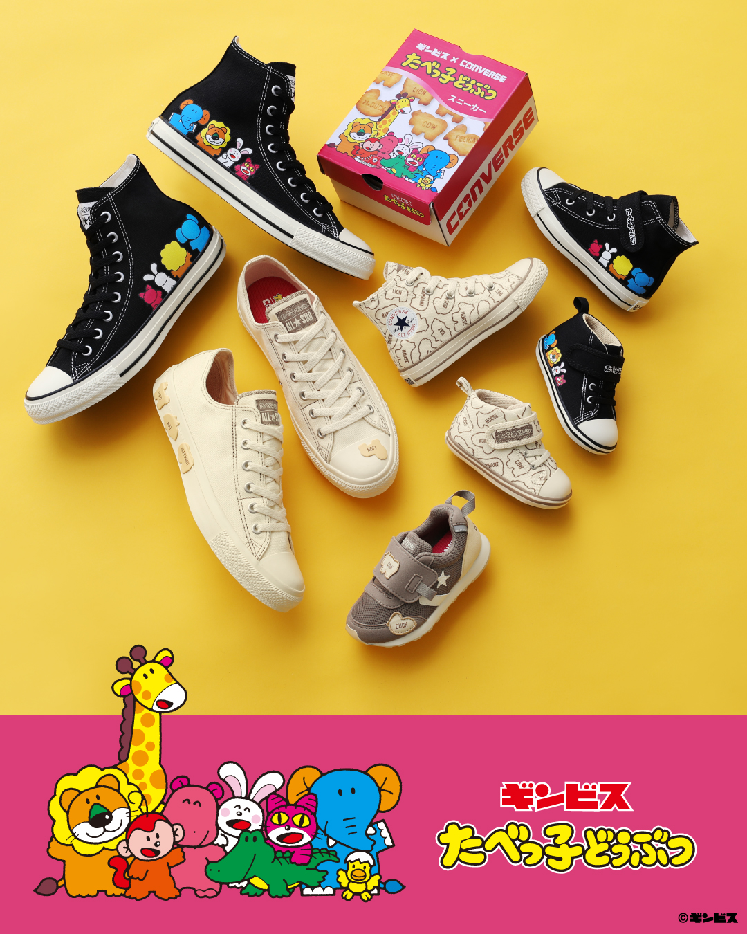 【2025年 8/22 発売】たべっ子どうぶつ x CONVERSE ALL STAR キュートなファミリーペアコレクション (コンバース オールスター)