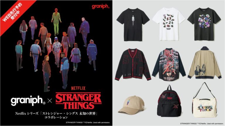 ストレンジャー・シングス 未知の世界」× グラニフ 2025 FW 最新コラボ
