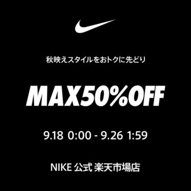 【セール情報】NIKE 楽天ショップ「MAX 50%OFF SALE & MAX 60%OFF クーポン」が2025年 9/18 00:00~9/26 01:59 まで開催 (ナイキ セール)
