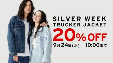 リーバイス「SILVER WEEK TRUCKER JACKET 20% OFF」が2025年 9/24 10:00 まで開催 (Levi’s セール トラッカージャケット)