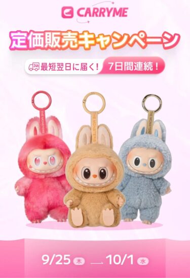 「CARRYME」にて「ラブブ/LABUBU」の「定価販売キャンペーン」が2025年 9/25~10/1 開催 (キャリーミー POPMART ポップマート)
