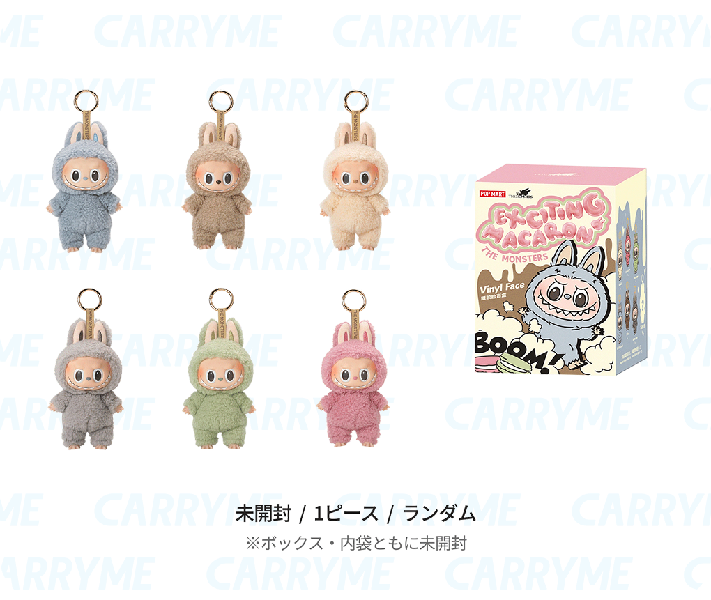 「CARRYME」にて「ラブブ/LABUBU」の「定価販売キャンペーン」が2025年 9/25~10/1 開催 (キャリーミー POPMART ポップマート)