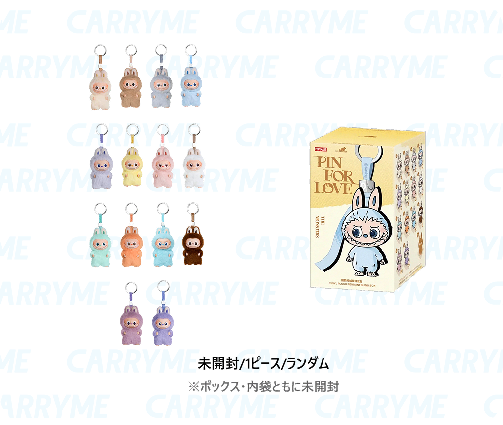 「CARRYME」にて「ラブブ/LABUBU」の「定価販売キャンペーン」が2025年 9/25~10/1 開催 (キャリーミー POPMART ポップマート)