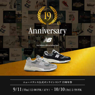 【9/11 12:00～10/10 14:59】ニューバランスオンライン 19周年祭が開催 (New Balance)