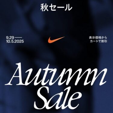 【最大 50%OFF】NIKE「秋セール」が2025年 9/29 10:00~10/5 23:59 まで開催 (ナイキ AUTUMN SALE)