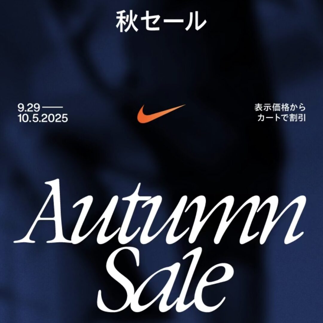 【最大 50%OFF】NIKE「秋セール」が2025年 9/29 10:00~10/5 23:59 まで開催 (ナイキ AUTUMN SALE)