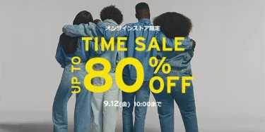 リーバイスオンライン限定「最大 80%OFF TIME SALE」が2025年 9/12 10:00 まで開催 (Levi’s タイムセール)