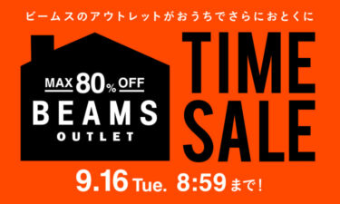 【セール情報】BEAMS オンラインにて「MAX 80%オフ『お得なTIME SALE』」が2025年 9/16 8:59まで開催 (ビームス)