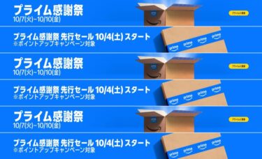 【2025年】Amazon「プライム感謝祭」10/4 00:00 先行 & 10/7 00:00~10/10 23:59 まで開催 (アマゾン PRIME)