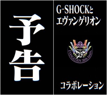 エヴァンゲリオン × G-SHOCK コラボレーションが2025年 10月 発売 (Evangelion Gショック ジーショック)