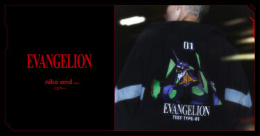 エヴァンゲリオン × niko and … 名シーンをあしらった特別なコラボが2025年 9/11 発売 (evangelion ニコアンド)