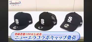 さまぁ～ず × ニューエラ コラボキャップが2025年 9/7 19:00~発売 (New Era Summers)