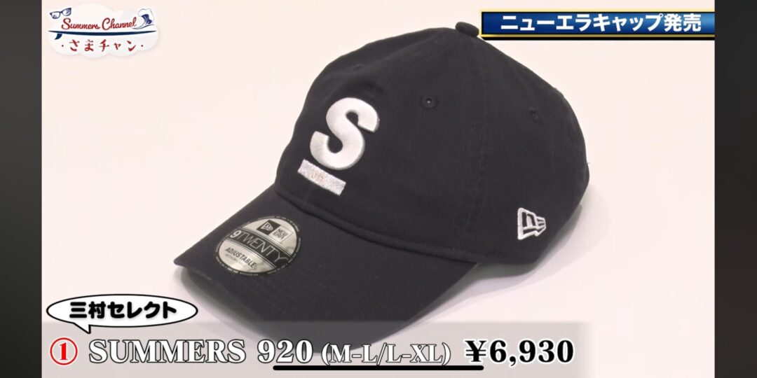 さまぁ～ず × ニューエラ コラボキャップが2025年 9/7 19:00~発売 (New Era Summers)