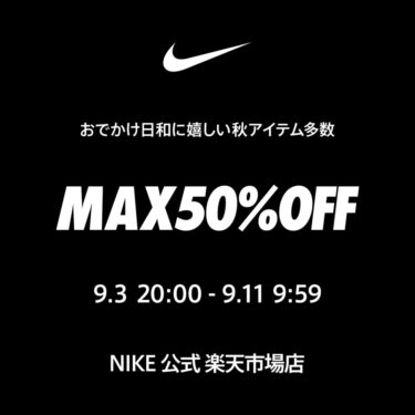 【楽天スーパーセール】NIKE 楽天ショップ「MAX 50％OFF」が2025年 9/3 20:00~9/11 9:59 まで開催 (ナイキ SALE)