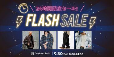 【24時間限定】フリークスストアにて1日限定の「FLASH SALE」が2025年 9/30 00:00~23:59 まで開催 (FREAK’S STORE)